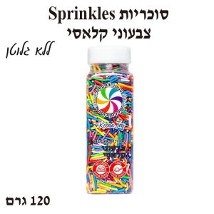 סוכריות Sprinkles צבעוני קלאסי