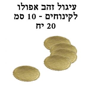 תחתית עיגול 10 ס"מ זהב/כסף אפולו מיני